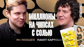 КАК СОЗДАТЬ ХАЙПОВЫЙ БРЕНД ЧИПСОВ И ЗАРАБАТЫВАТЬ МИЛЛИОНЫ| ЯН ЛЕБЕДЕВ, ОСНОВАТЕЛЬ «ПАКЕТ КАРТОШКИ»