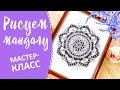 Рисуем МАНДАЛУ • МАСТЕР-КЛАСС • АРТ терапия