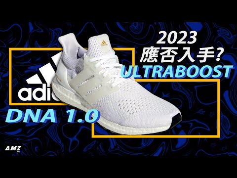 [粵語中字/開字幕CC] Adidas Ultra Boost DNA 1.0 - 曾經瘋魔一時的傳奇跑步潮鞋 多年後能否復當年勇? [廣東話鞋評/首測] #adidas #ultraboost