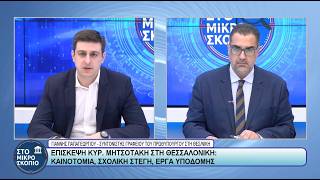 ΣΤΟ ΜΙΚΡΟΣΚΟΠΙΟ - ΓΙΑΝΝΗΣ ΠΑΠΑΓΕΩΡΓΙΟΥ - 27/03/26 - ΜΕΡΟΣ A