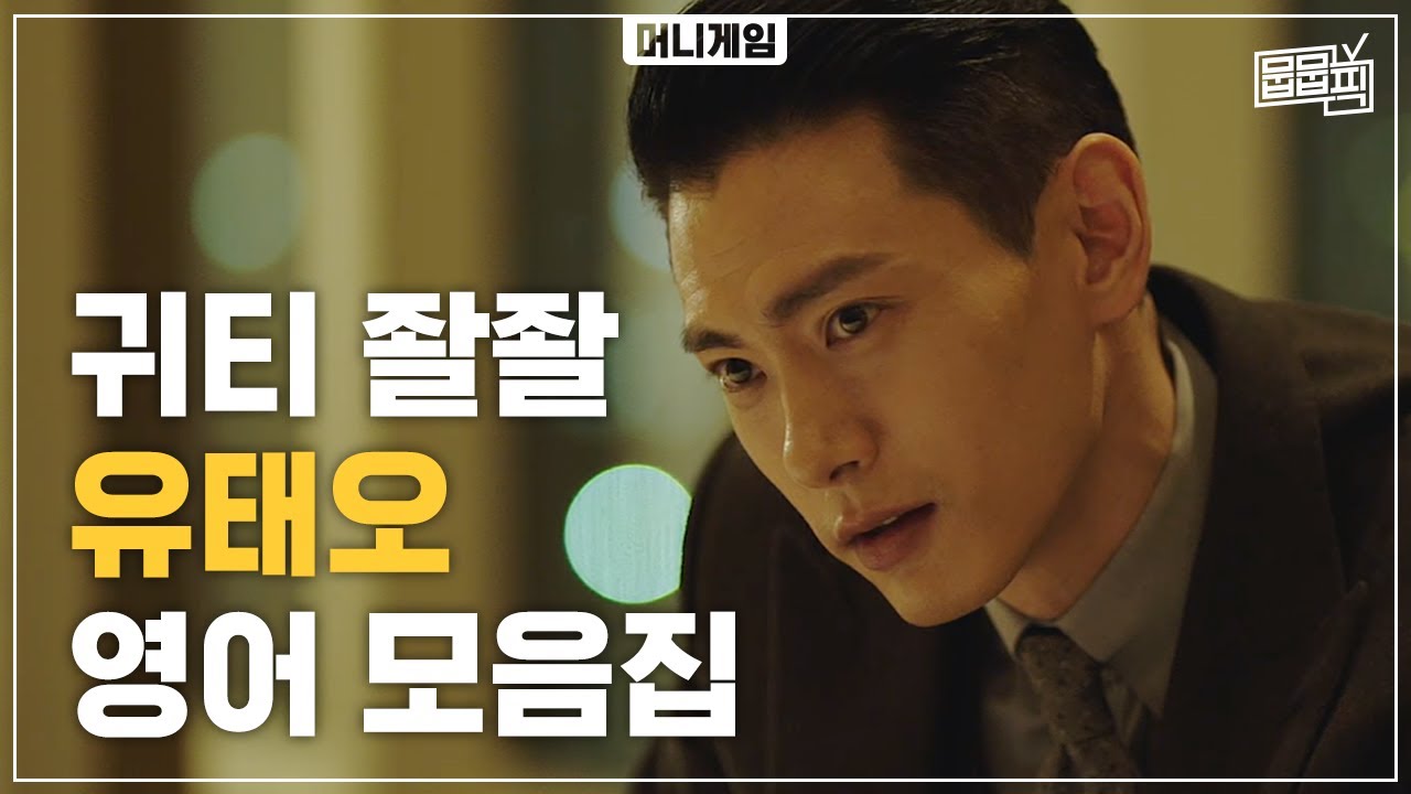 유태오 씨 눈을 왜 그렇게 떠요? 인간 레드와인 유진 한의 치명적인 영어 모먼트 | 뭅뭅픽