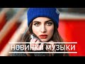 Русская Музыка 2020 Новинки Хиты 🔥 New Russian Music Mix 🔝 ЛУЧШИХ РУССКИХ ПЕСЕН 2020 ГОДА