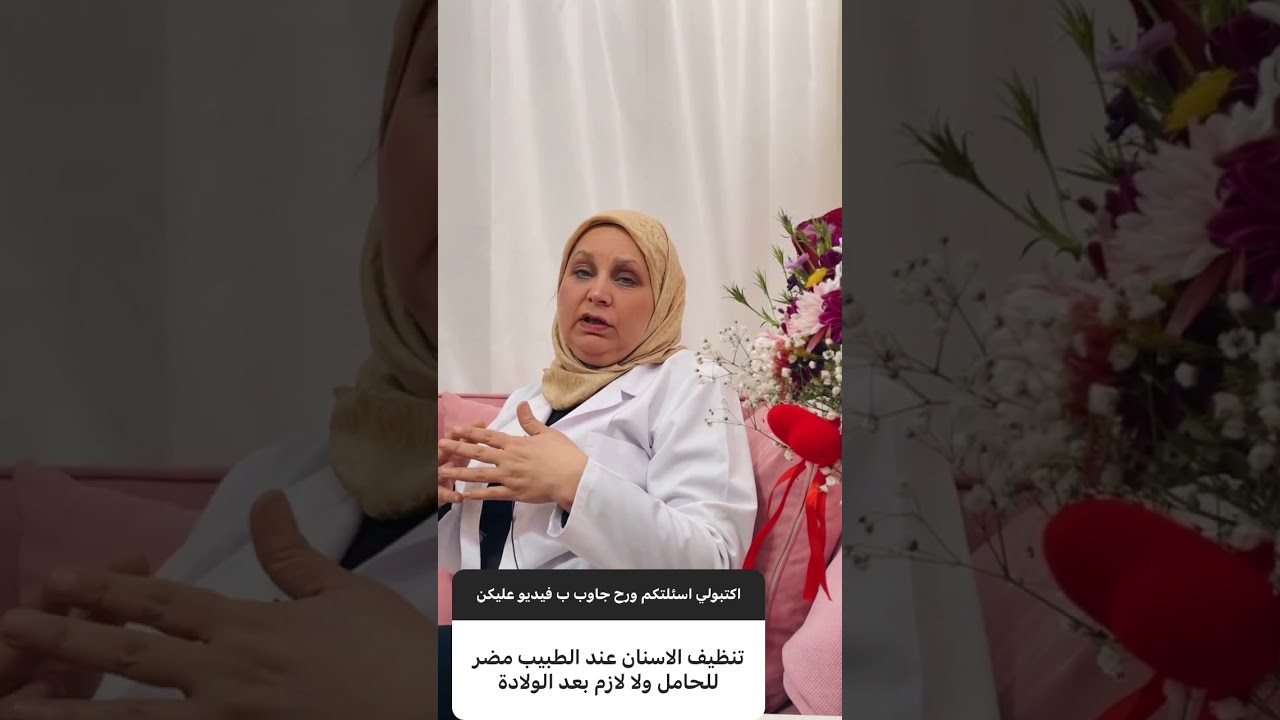 معالجة الاسنان اثناء الحامل #حامل #حمل