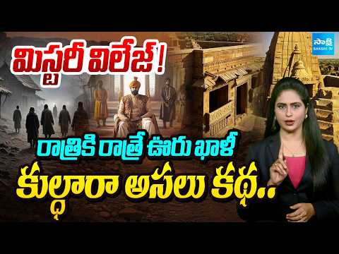 రాత్రికి రాత్రే ఊరు ఖాళీ: The Untold Story of Kuldhara Village | Rajasthan’s Haunted Mystery - SAKSHITV