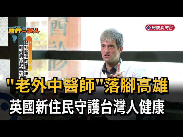 「老外中醫師」落腳高雄 英國新住民守護台灣人健康－民視新聞