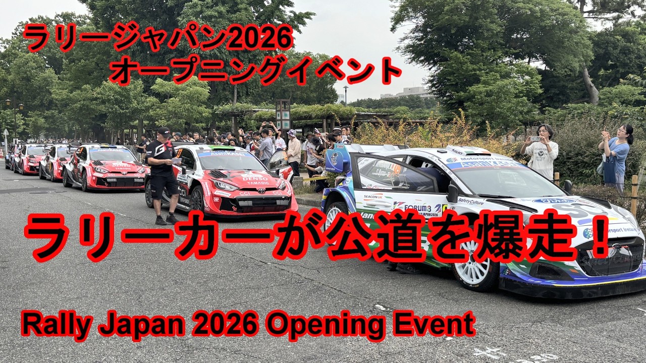 ラリーカーが名古屋城近くの公道を爆走！　ラリージャパン2026 オープニングイベント