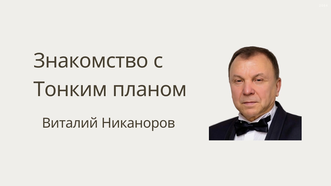 Знакомство с Тонким планом
