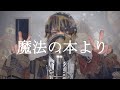 魔法の本よりcovered by A型