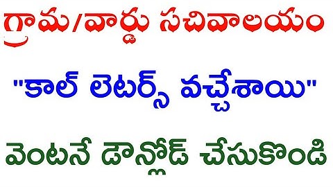 AP Grama ward sachivalayam call letters for certificate verification | candidates merit list |