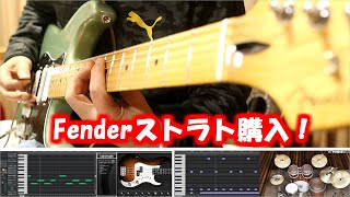憧れのFenderストラト購入！(Fender Player Stratocaster HSH)Buy a longing Fender guitar【AmpliTube】