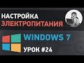 Урок #24. Настройка электропитания в Windows7. Спящий режим, сон, гибернация