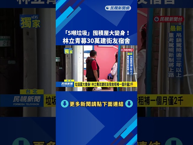 "5噸垃圾"囤積屋大變身! 林立青募30萬建街友宿舍－民視新聞