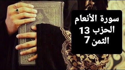 سورة الأنعام الحزب 13 الثمن 7 مكرر