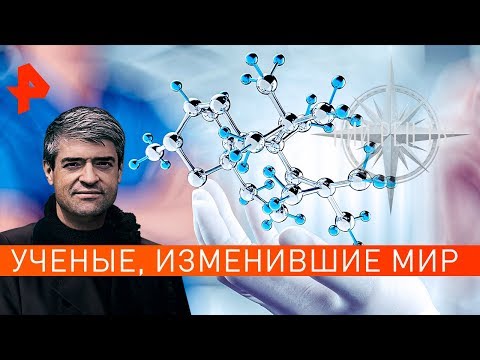 Ученые, изменившие мир. НИИ РЕН ТВ (03.12.2019).