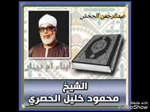 الشيخ الحصري ربع وهل أتاك نبؤ الخصم 