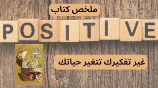 تلخيص كتاب قوة التفكير الإيجابي: تحويل النظرة وتغيير الحياة