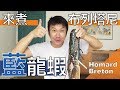 【阿辰師】來煮布列塔尼藍龍蝦  一生一定要吃一次  最美味沒有之一