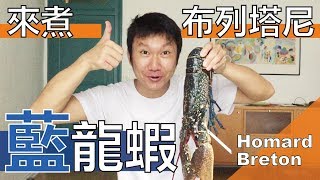 【阿辰師】來煮布列塔尼藍龍蝦  一生一定要吃一次  最美味沒有之一
