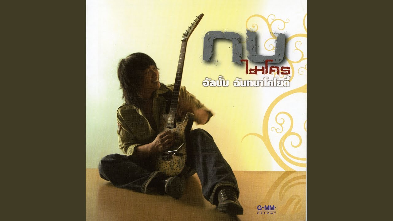 ปกเพลง พลับพลึงสาละวัน — MICRO