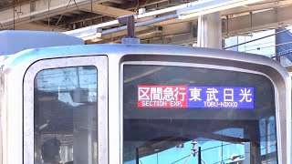 【東武20400型】残り3ヶ月足らずの区間急行【東武日光線】