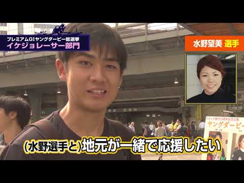 ヤングダービー総選挙 街頭インタビュー イケジョレーサー部門
