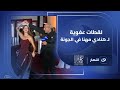 رقص وغنا وهزار من القلب هنادي مهنا تفاجئ الجميع في الحفل الختامي لمهرجان الجونة 