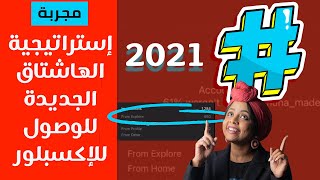 إستراتيجية الهاشتاق الجديدة للوصول للإكسبلور2021 | إنستقرام