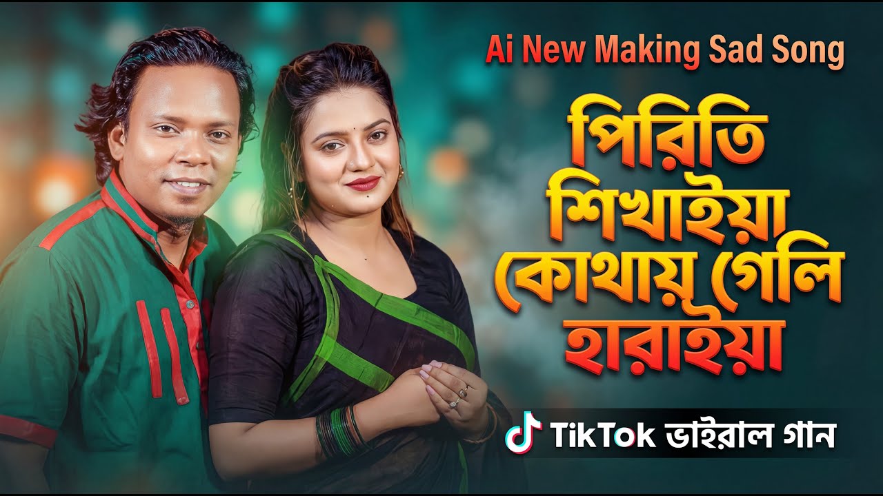 Piriti Shikhaiya Kuthai Geli Hero Fokir | Ai Bangla Sad Song