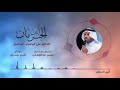 قصيدة أنين الحرمان للدكتور علي البراهيم أبو باسل 