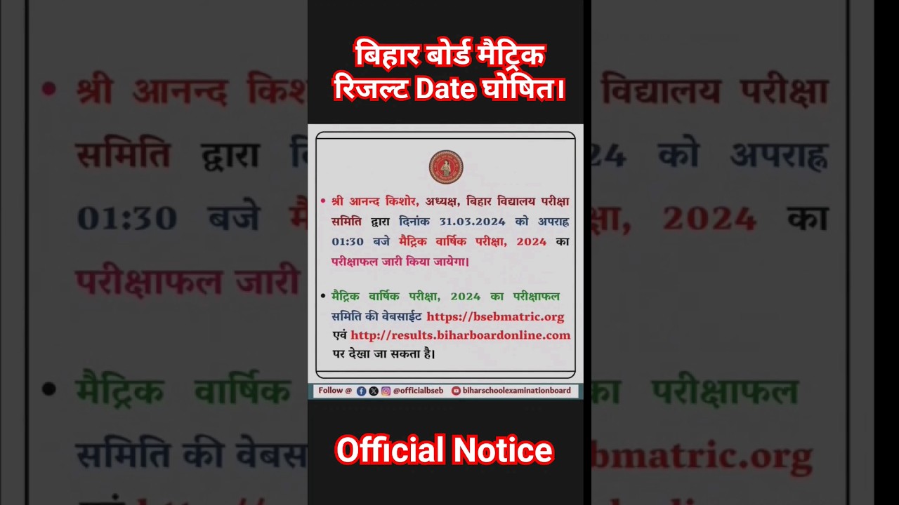 Bihar Board Matric Result Notification । Bihar Board 10th News। 
