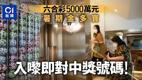 5000萬六合彩頭獎｜攪出號碼有得對　2.5注中　每10元派2161萬｜01新聞｜六合彩｜金多寶｜兌獎｜頭獎｜5000萬 - 天天要聞