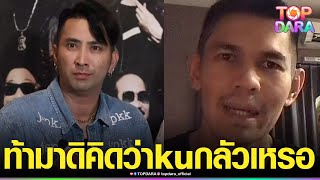 ท้ามาดิ “บู๊”น้องชาย “แจง” ของขึ้นด่าแหลก”บอล เชิญยิ้ม”โผล่กลางไลฟ์ ลั่นคิดว่าkuกลัวเหรอ