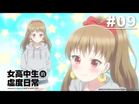 女高中生的虛度日常 第09話【打扮】 | Muse木棉花 動畫 線上看