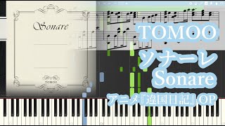 【違国日記 OP】TOMOO - ソナーレ（Sonare）【ピアノ楽譜】