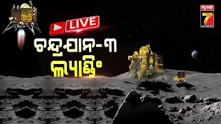 🔴LIVE | Chandrayaan-3 Landing | ଜହ୍ନରେ ଜୟହିନ୍ଦ୍ | Prameya News7 screenshot 1