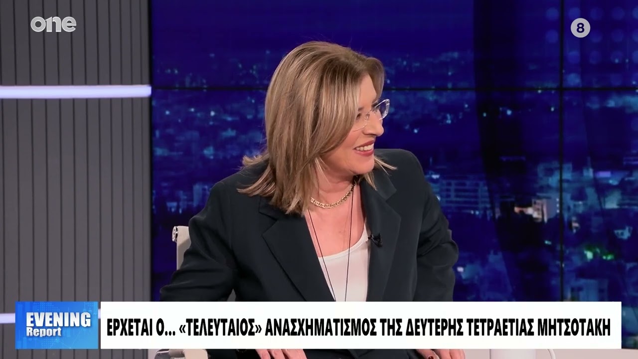 Λώρα Ιωάννου: «Πότε θα κάνει ο Μητσοτάκης τον ανασχηματισμό - Τι θα παίξει καθοριστικό ρόλο»