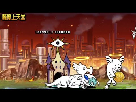 貓咪大戰爭 0傳23-2 顛倒聖墓#2 騷擾上天堂