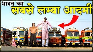 India का सबसे लम्बा आदमी, Great Khali से भी लम्बा, World Record से सिर्फ 2 इंच कम