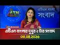 এটিএন বাংলার দুপুর ২ টার সংবাদ | 03.04.2026 | Todays News | Latest News | ATN Bangla