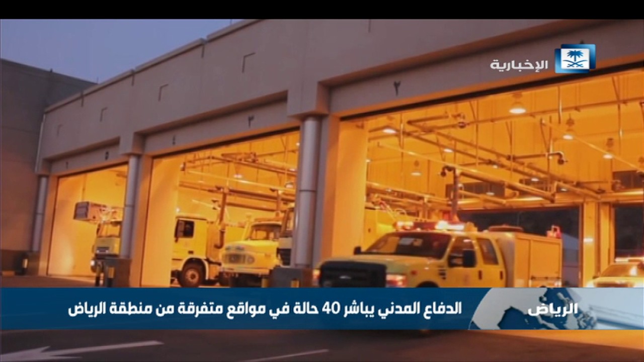 الدفاع المدني يباشر 40 حالة في مواقع متفرقة من منطقة الرياض