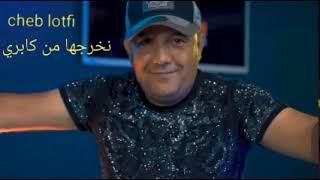 Cheb Lotfi live Nkharajeha mel cabaret  dj Remix نخرجها من كابري