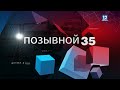 ПОЗЫВНОЙ 35: боеприпас времен ВОВ нашли в Череповце, мужчина пострадал при пожаре