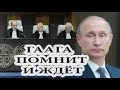 🔒Гаага всё ближе для Путина и Лукашенко.🔔Манит и ждет..Таро..