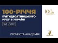 Урочиста академія з нагоди 100 річчя п’ятидесятницького руху в Україні