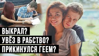 🔥Как РУССКИЙ обманул иностранку и ЖЕНИЛ на себе? Реальная история!