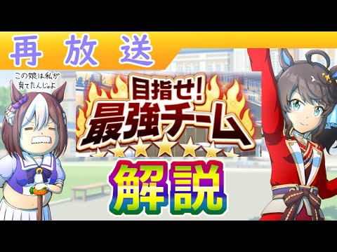 【再放送】目指せ最強チーム解説【ウマ娘】