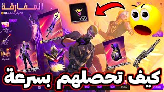 طريقة الحصول على كل جوائز المفارقة بسرعة 😱 شرح كامل للحدث الجديد ✅ كيف تجمع التوكن بكثرة 🔥