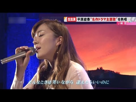 平原綾香／明日