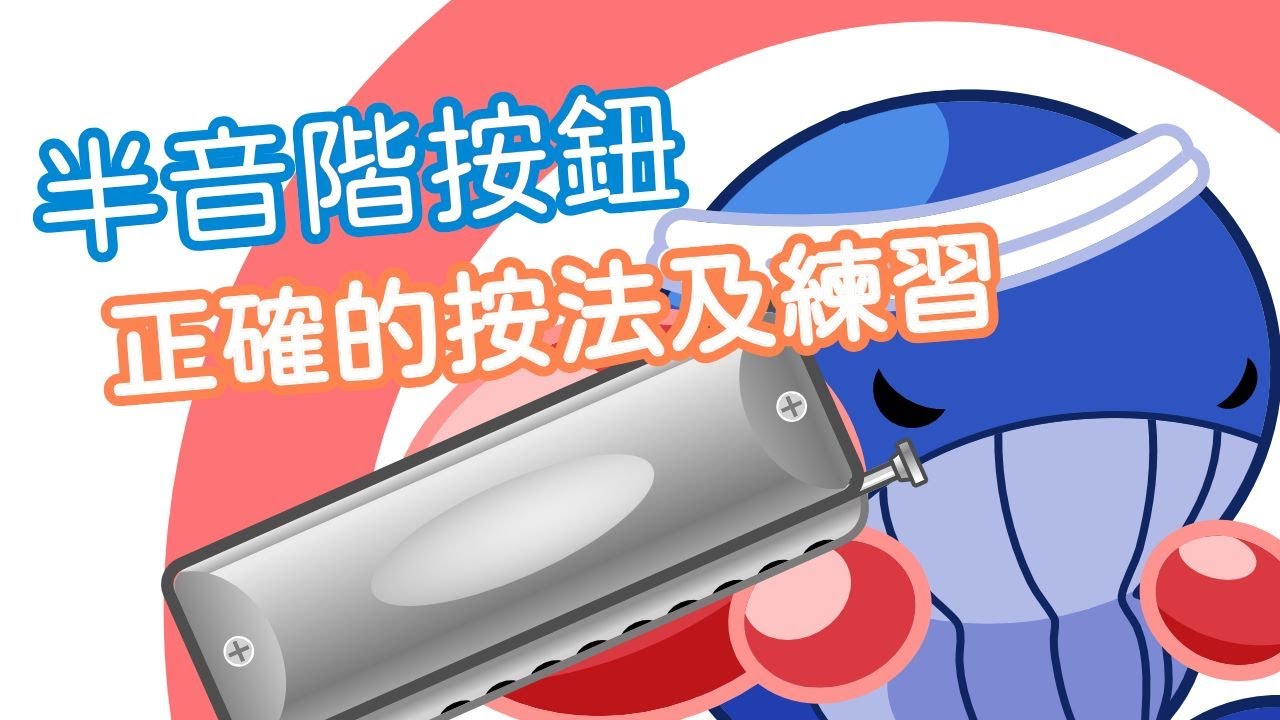 【口袋琴房】別小看半音階按鈕！要用正確的按法跟操作來練習啊！