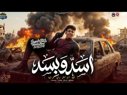 اسد وبسد ( اللى مطلش الرومانه قال عليها حمضانه ) محمد البصيلى - مواويل شعبى 2026